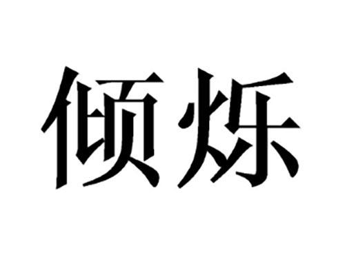 倾烁