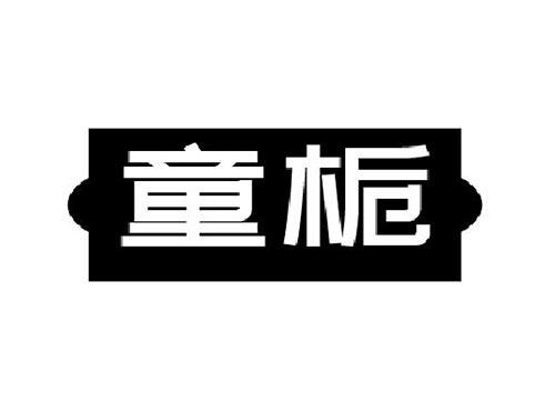 童栀