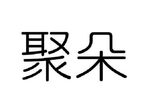 聚朵