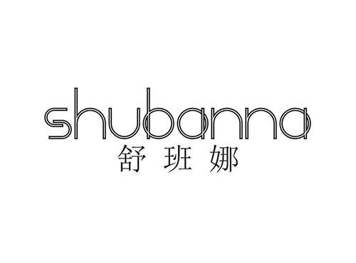 舒班娜