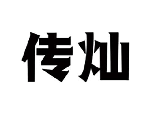 传灿