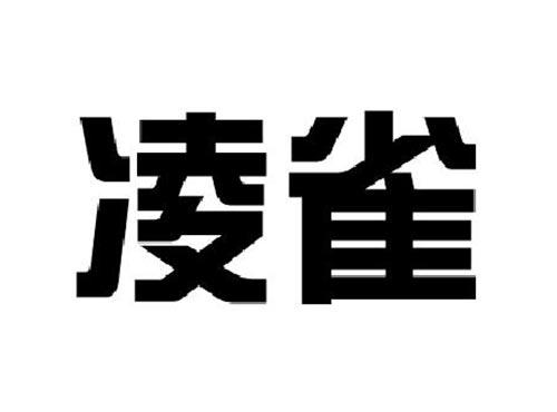 凌雀