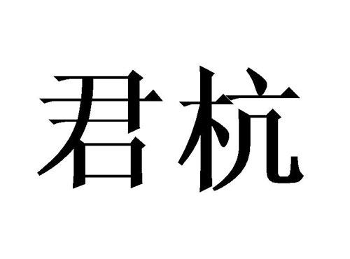 君杭
