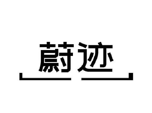蔚迹