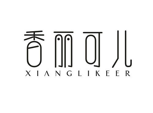 香丽可儿
