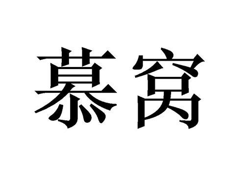 慕窝