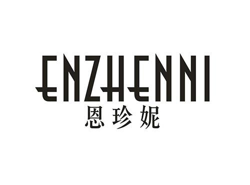 恩珍妮