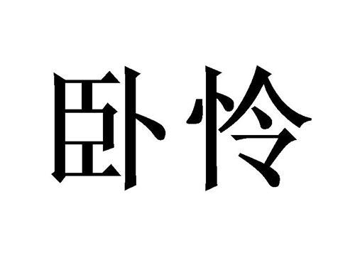 卧怜