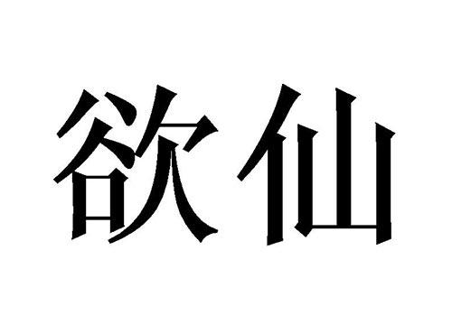 欲仙