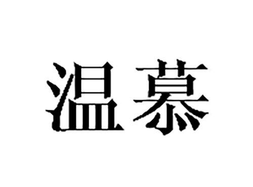 温慕