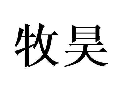 牧昊