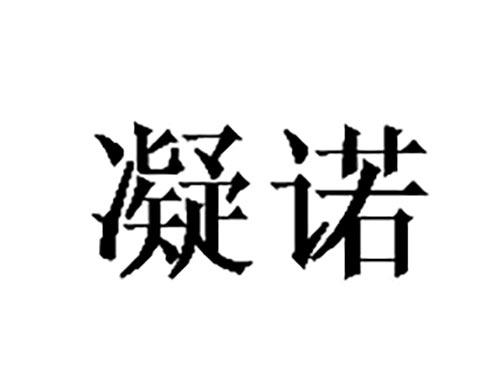 凝诺