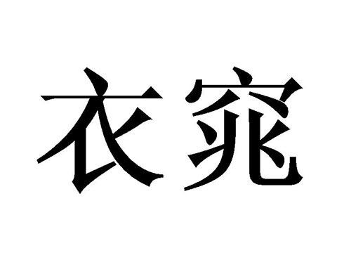 衣窕