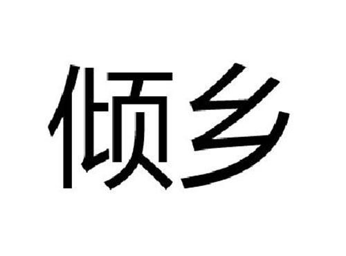 倾乡