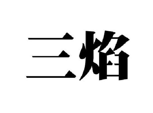 三焰
