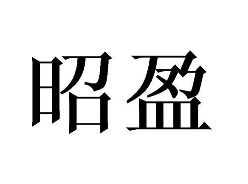 昭盈