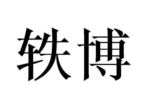 轶博