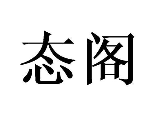 态阁