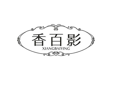 香百影