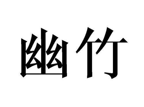 幽竹