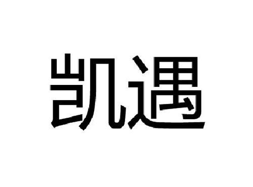 凯遇