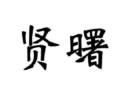贤曙