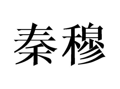 秦穆