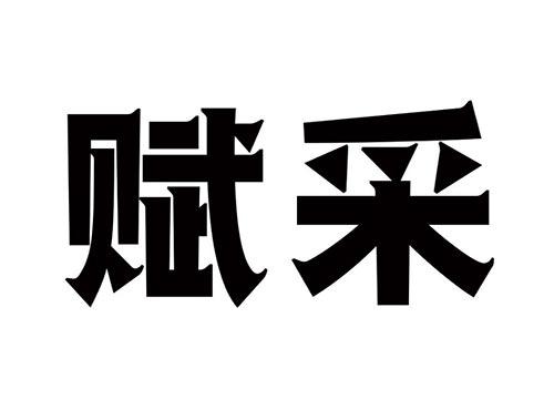 赋采