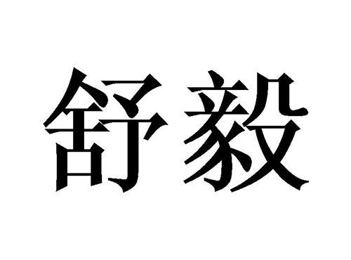 舒毅