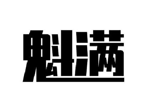 魁满