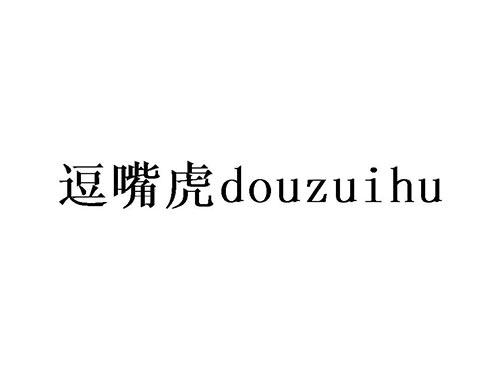 逗嘴虎