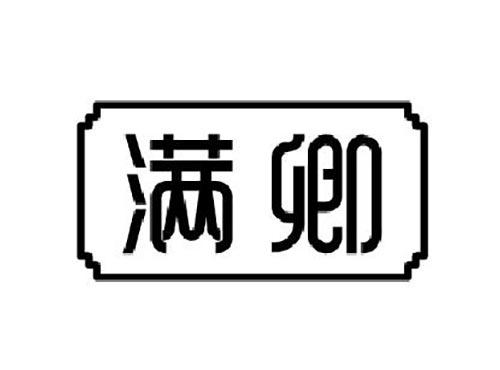 满卿