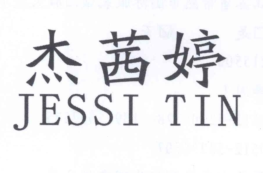 杰茜婷