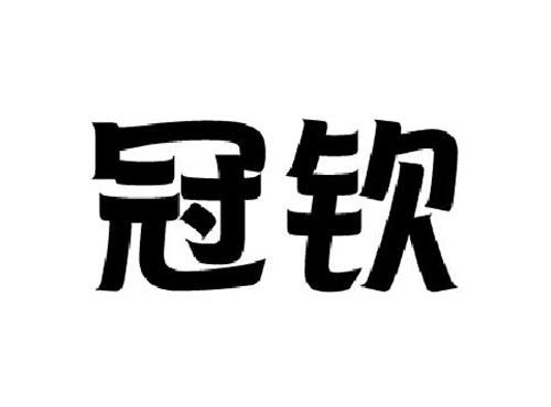 冠钦