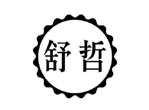 舒哲