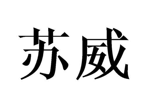 苏威