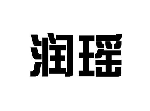 润瑶