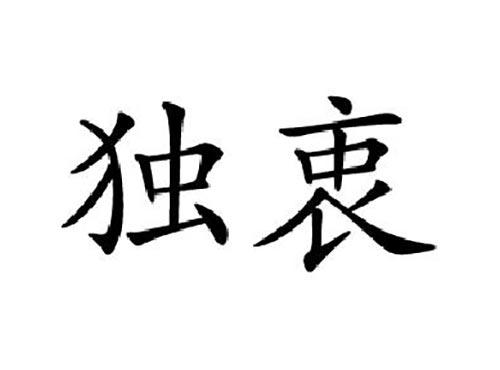 独衷