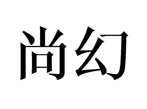 尚幻