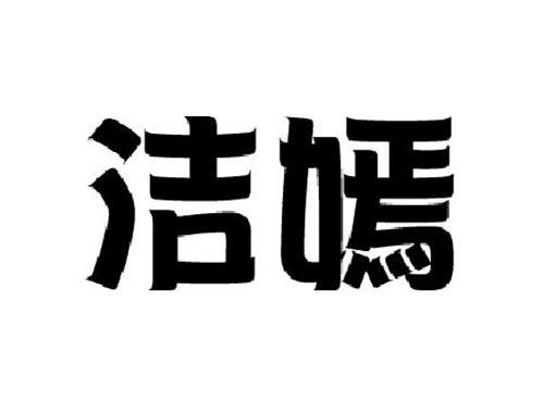 洁嫣