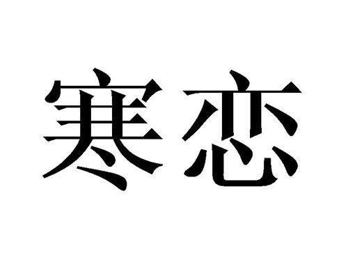 寒恋