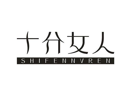 十分女人