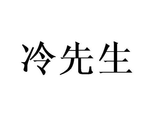 冷先生