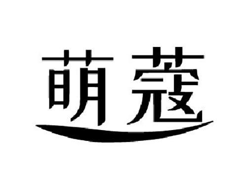 萌蔻