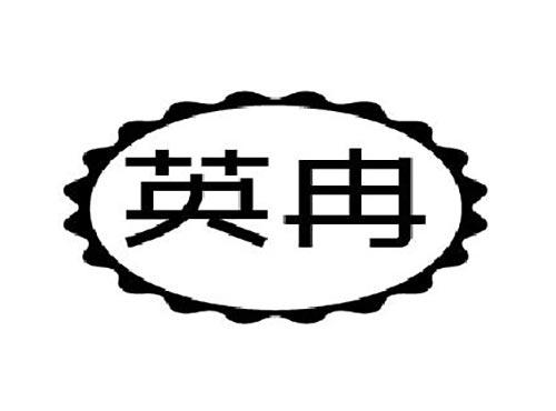 英冉