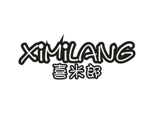 喜米郎