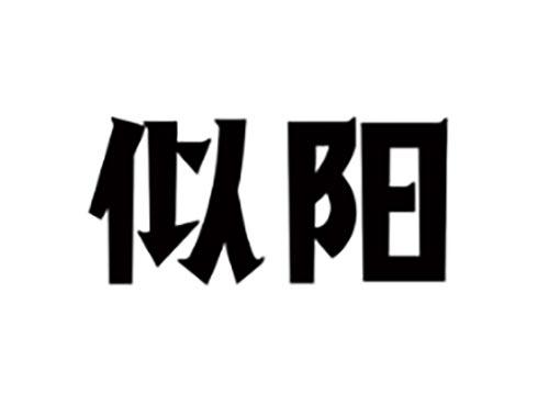 似阳