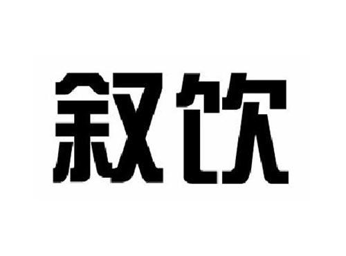 叙饮