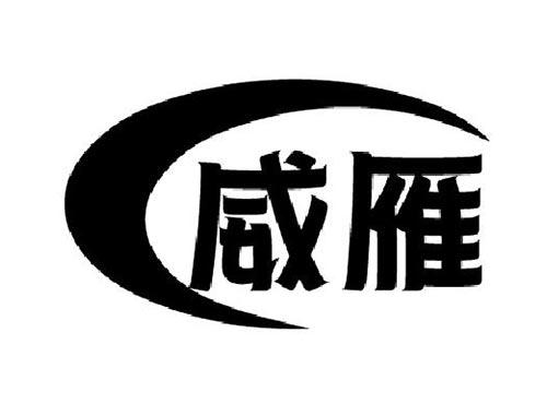 威雁