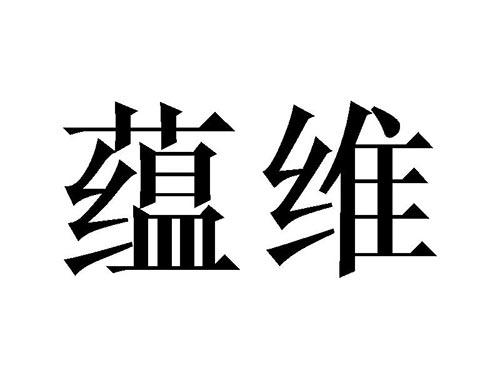 蕴维